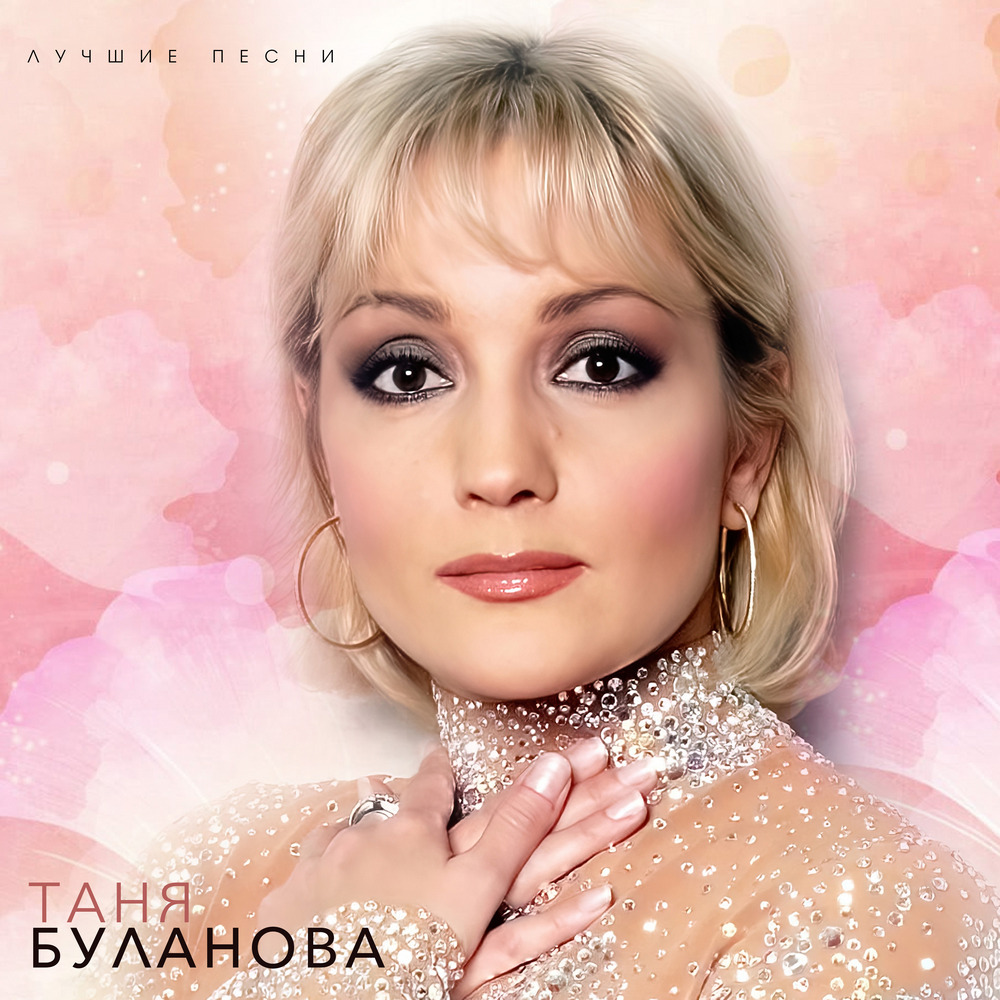 Татьяна Буланова – Лучшие песни (розовый винил)